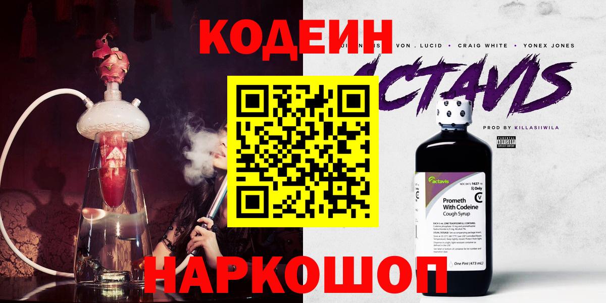 Кингисепп  Codein Purple Drank  Вход с VPN  Кодеин напиток Lean (лин) 